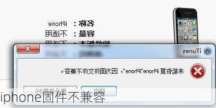 iphone固件不兼容
