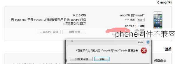 iphone固件不兼容