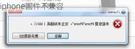 iphone固件不兼容