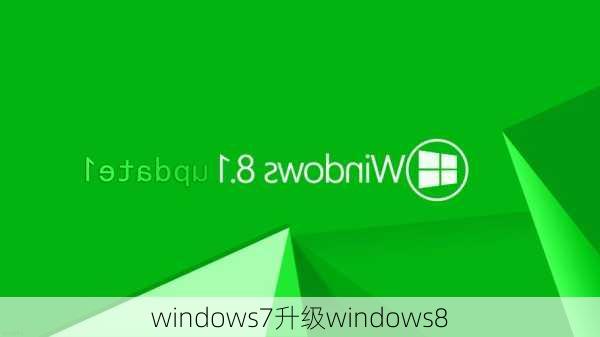 windows7升级windows8