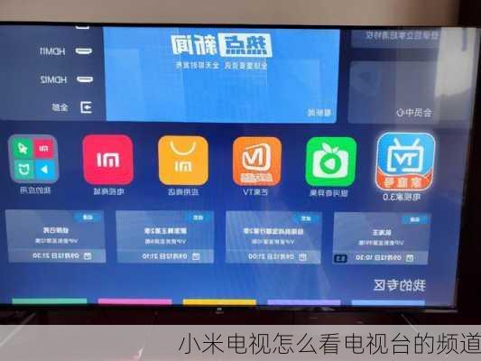 小米电视怎么看电视台的频道