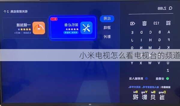 小米电视怎么看电视台的频道