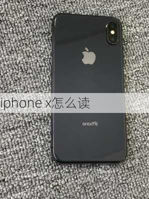 iphone x怎么读