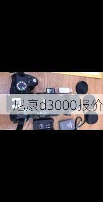 尼康d3000报价