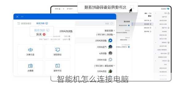 智能机怎么连接电脑