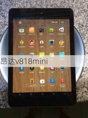 昂达v818mini