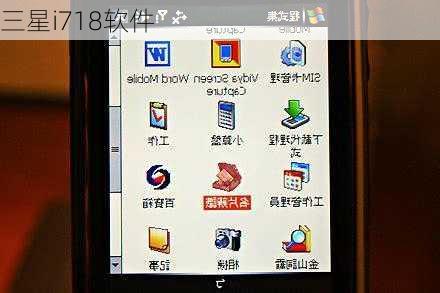 三星i718软件