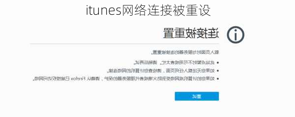 itunes网络连接被重设