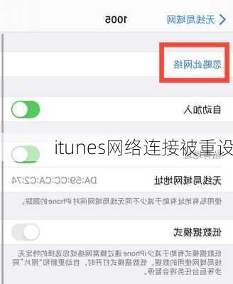 itunes网络连接被重设