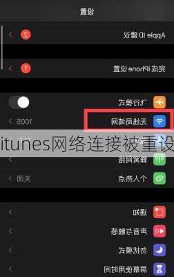 itunes网络连接被重设