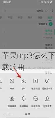 苹果mp3怎么下载歌曲