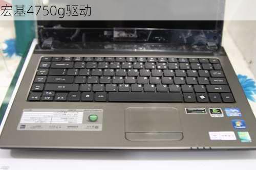 宏基4750g驱动