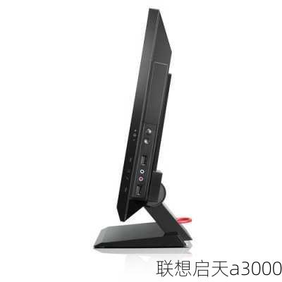 联想启天a3000