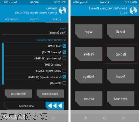 安卓备份系统