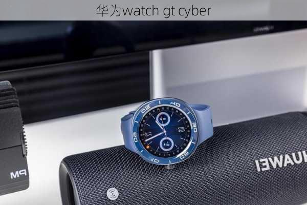 华为watch gt cyber