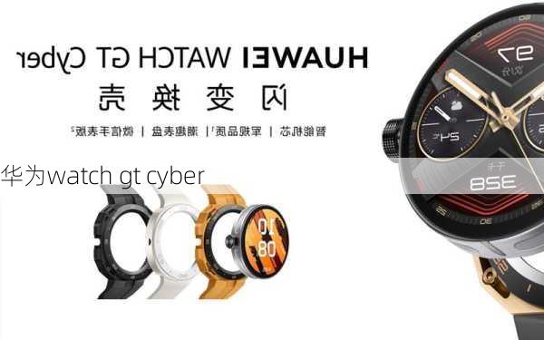 华为watch gt cyber