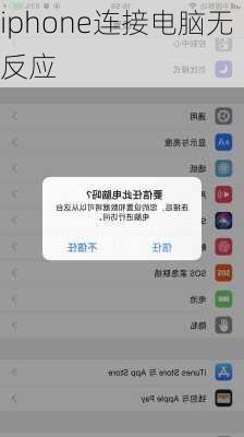 iphone连接电脑无反应