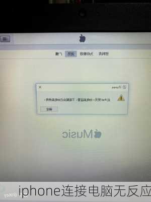 iphone连接电脑无反应