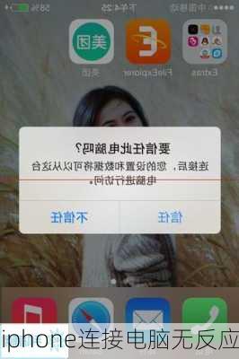 iphone连接电脑无反应