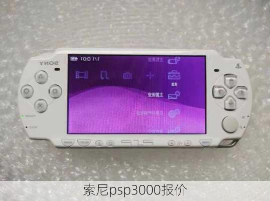 索尼psp3000报价