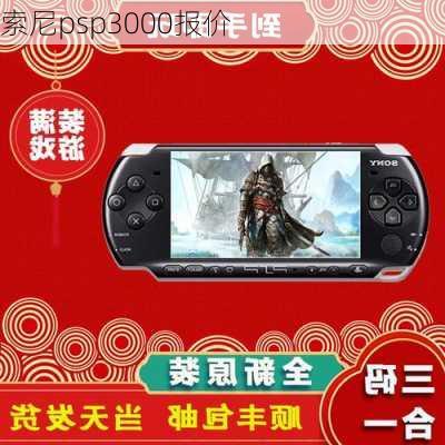 索尼psp3000报价