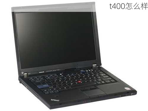 t400怎么样