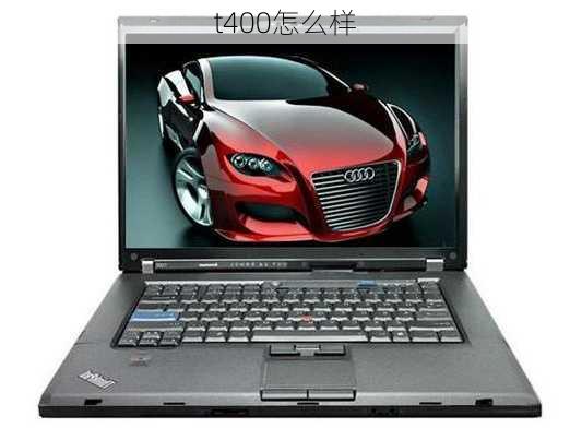 t400怎么样