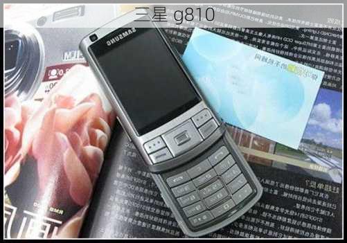 三星 g810