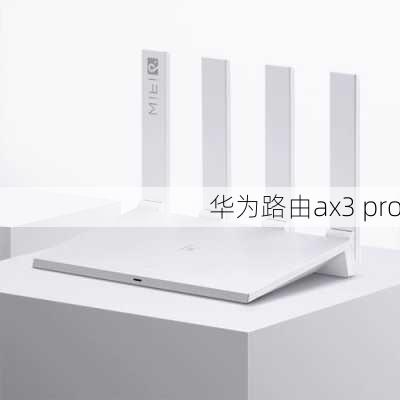 华为路由ax3 pro