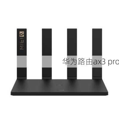 华为路由ax3 pro