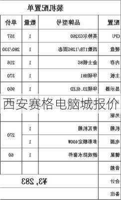 西安赛格电脑城报价