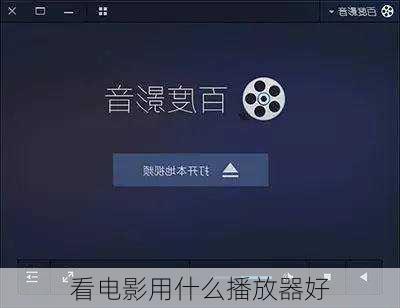 看电影用什么播放器好