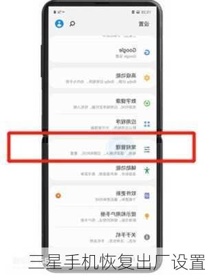 三星手机恢复出厂设置