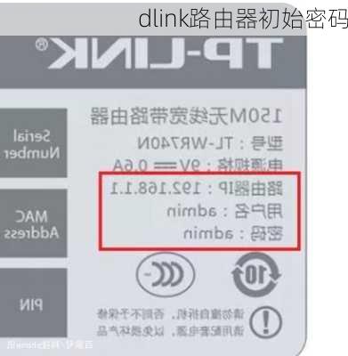 dlink路由器初始密码