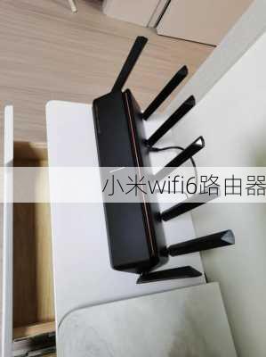 小米wifi6路由器