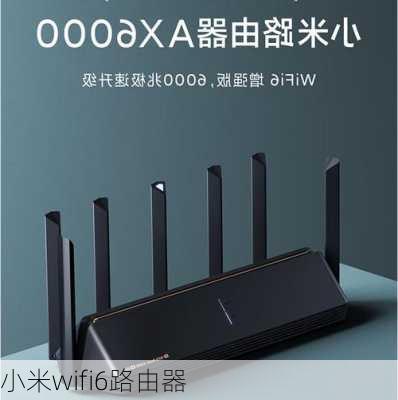 小米wifi6路由器