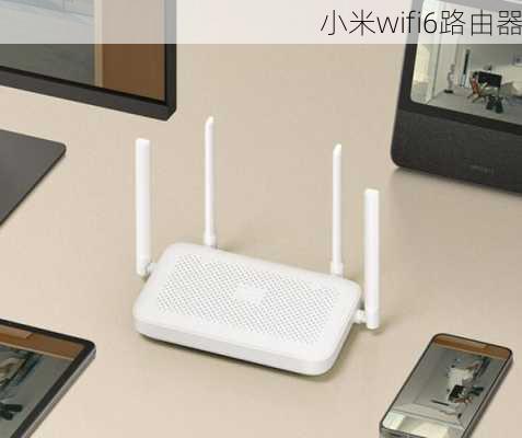 小米wifi6路由器