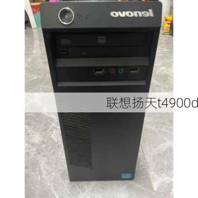 联想扬天t4900d