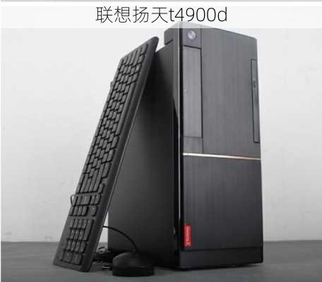 联想扬天t4900d