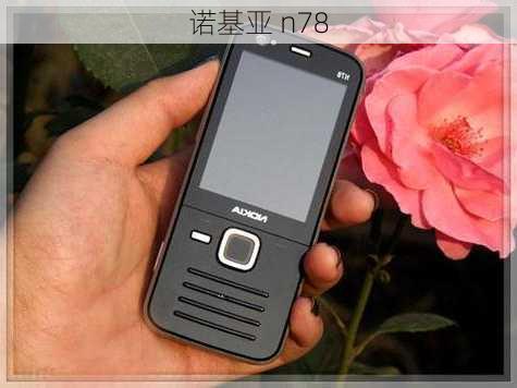 诺基亚 n78