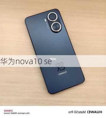 华为nova10 se