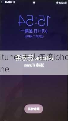 itunes无法连接iphone