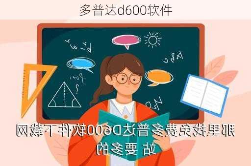 多普达d600软件