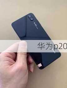 华为p20