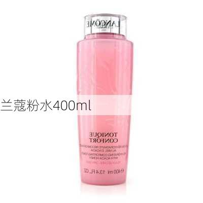 兰蔻粉水400ml