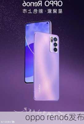 oppo reno6发布