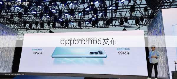 oppo reno6发布