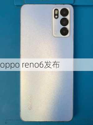 oppo reno6发布