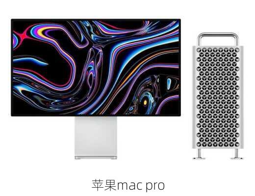 苹果mac pro