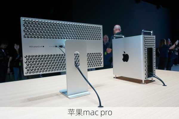 苹果mac pro